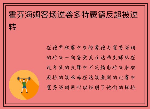 霍芬海姆客场逆袭多特蒙德反超被逆转