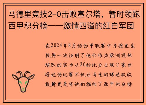 马德里竞技2-0击败塞尔塔，暂时领跑西甲积分榜——激情四溢的红白军团重返巅峰