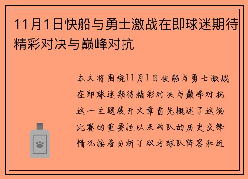 11月1日快船与勇士激战在即球迷期待精彩对决与巅峰对抗