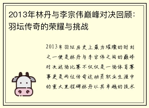 2013年林丹与李宗伟巅峰对决回顾：羽坛传奇的荣耀与挑战