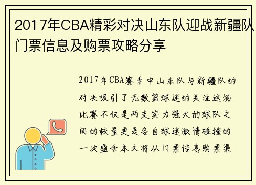 2017年CBA精彩对决山东队迎战新疆队门票信息及购票攻略分享