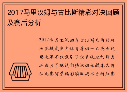 2017马里汉姆与古比斯精彩对决回顾及赛后分析