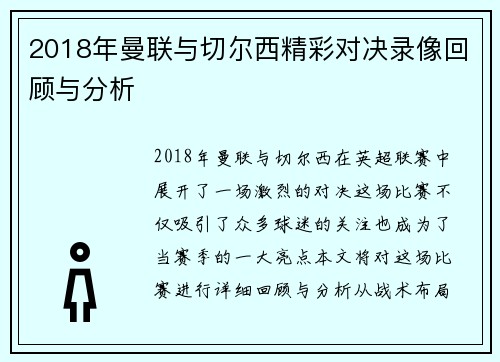 2018年曼联与切尔西精彩对决录像回顾与分析