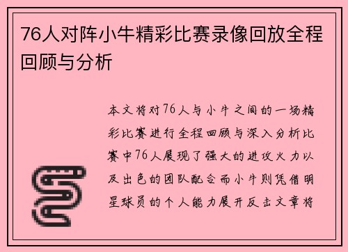 76人对阵小牛精彩比赛录像回放全程回顾与分析