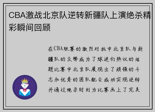 CBA激战北京队逆转新疆队上演绝杀精彩瞬间回顾