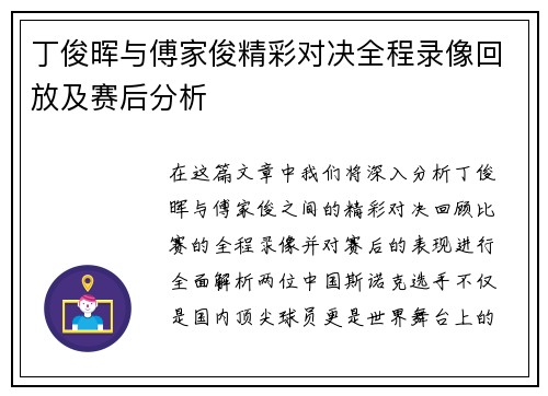 丁俊晖与傅家俊精彩对决全程录像回放及赛后分析