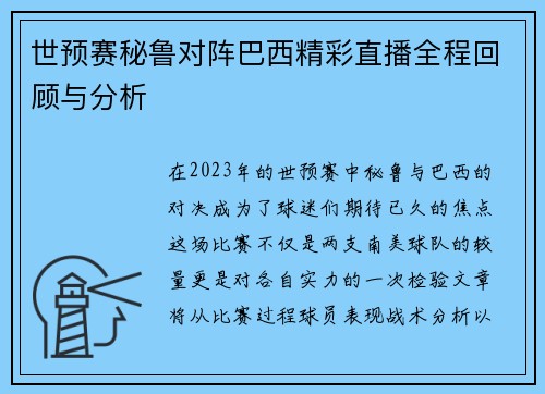 世预赛秘鲁对阵巴西精彩直播全程回顾与分析