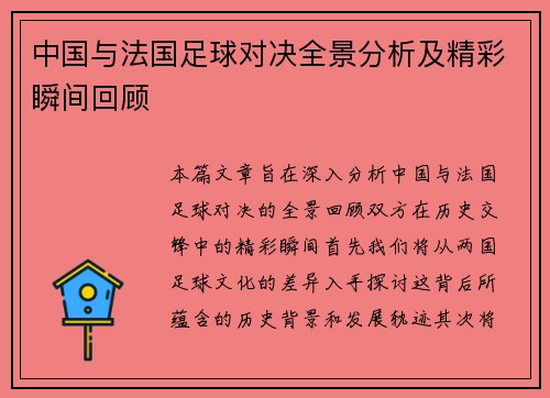 中国与法国足球对决全景分析及精彩瞬间回顾