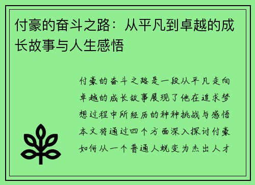 付豪的奋斗之路：从平凡到卓越的成长故事与人生感悟