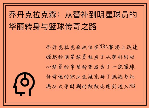 乔丹克拉克森：从替补到明星球员的华丽转身与篮球传奇之路