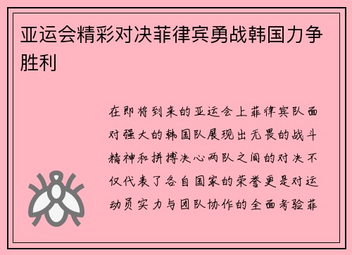 亚运会精彩对决菲律宾勇战韩国力争胜利