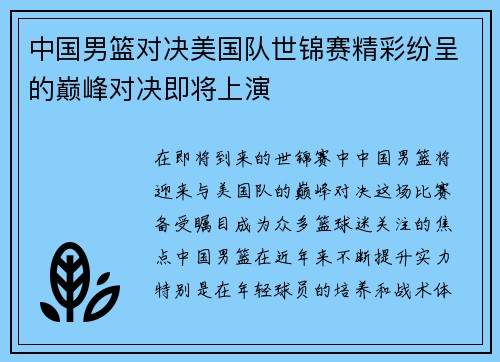 中国男篮对决美国队世锦赛精彩纷呈的巅峰对决即将上演