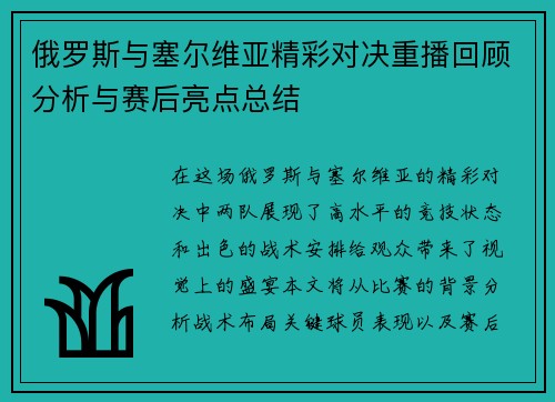 俄罗斯与塞尔维亚精彩对决重播回顾分析与赛后亮点总结