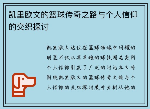 凯里欧文的篮球传奇之路与个人信仰的交织探讨