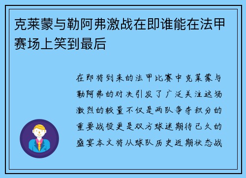 克莱蒙与勒阿弗激战在即谁能在法甲赛场上笑到最后