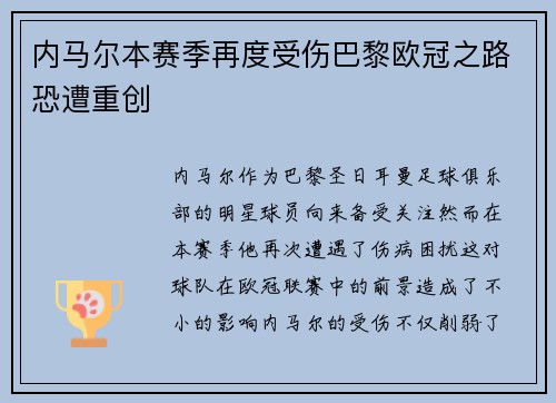 内马尔本赛季再度受伤巴黎欧冠之路恐遭重创