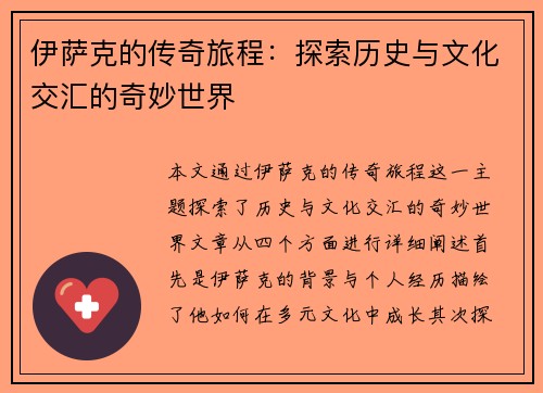 伊萨克的传奇旅程：探索历史与文化交汇的奇妙世界