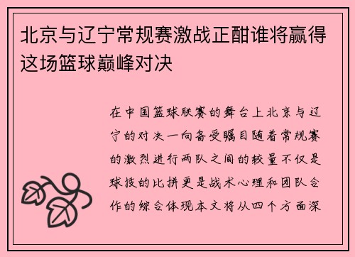 北京与辽宁常规赛激战正酣谁将赢得这场篮球巅峰对决