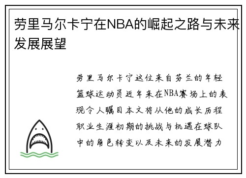 劳里马尔卡宁在NBA的崛起之路与未来发展展望