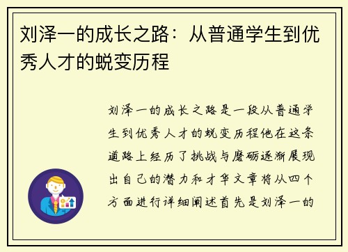 刘泽一的成长之路：从普通学生到优秀人才的蜕变历程