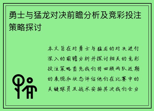 勇士与猛龙对决前瞻分析及竞彩投注策略探讨