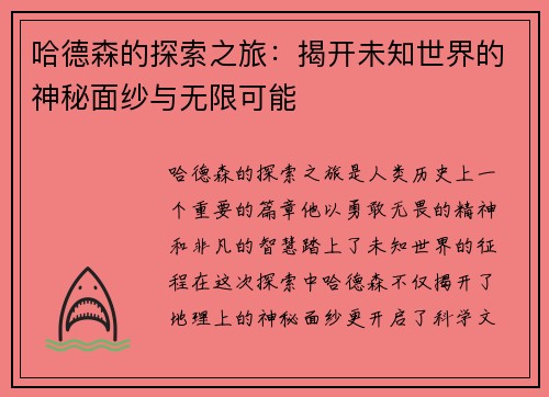 哈德森的探索之旅：揭开未知世界的神秘面纱与无限可能
