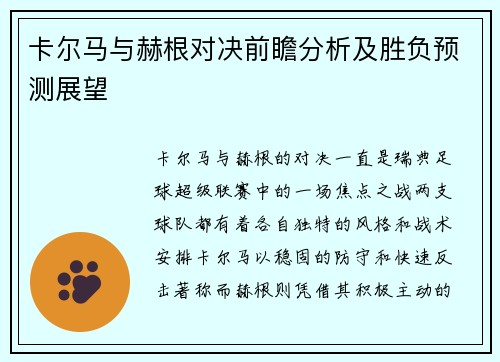 卡尔马与赫根对决前瞻分析及胜负预测展望