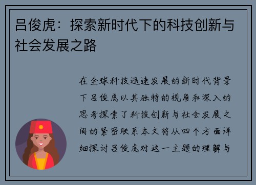 吕俊虎：探索新时代下的科技创新与社会发展之路