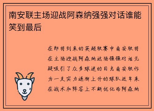 南安联主场迎战阿森纳强强对话谁能笑到最后