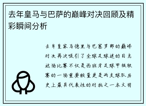 去年皇马与巴萨的巅峰对决回顾及精彩瞬间分析