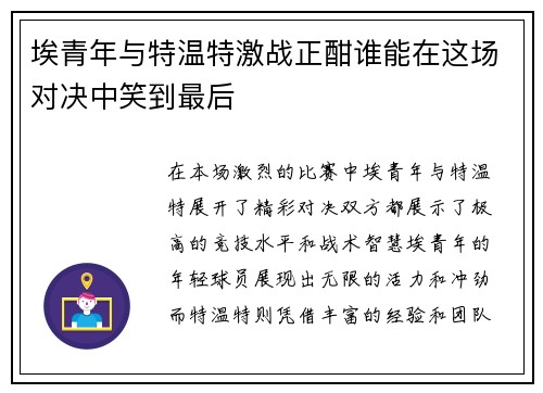 埃青年与特温特激战正酣谁能在这场对决中笑到最后