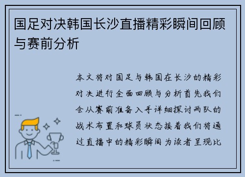 国足对决韩国长沙直播精彩瞬间回顾与赛前分析