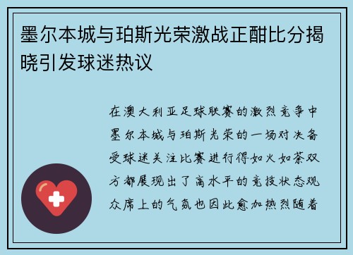 墨尔本城与珀斯光荣激战正酣比分揭晓引发球迷热议