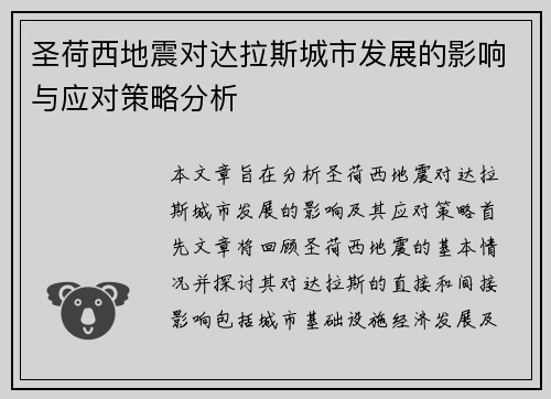 圣荷西地震对达拉斯城市发展的影响与应对策略分析
