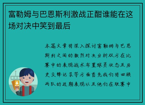 富勒姆与巴恩斯利激战正酣谁能在这场对决中笑到最后