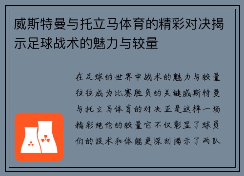 威斯特曼与托立马体育的精彩对决揭示足球战术的魅力与较量