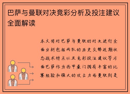 巴萨与曼联对决竞彩分析及投注建议全面解读