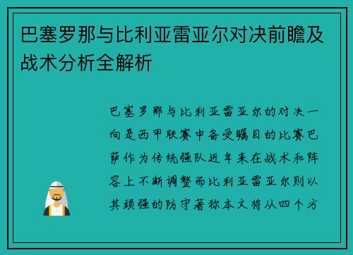 巴塞罗那与比利亚雷亚尔对决前瞻及战术分析全解析