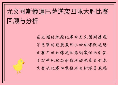尤文图斯惨遭巴萨逆袭四球大胜比赛回顾与分析