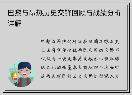 巴黎与昂热历史交锋回顾与战绩分析详解