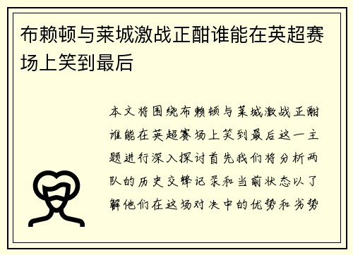 布赖顿与莱城激战正酣谁能在英超赛场上笑到最后