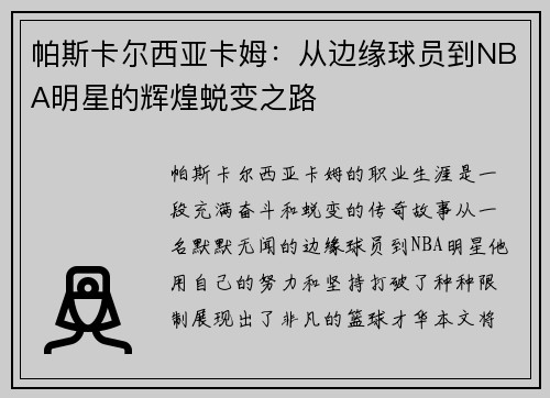 帕斯卡尔西亚卡姆：从边缘球员到NBA明星的辉煌蜕变之路