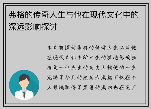 弗格的传奇人生与他在现代文化中的深远影响探讨