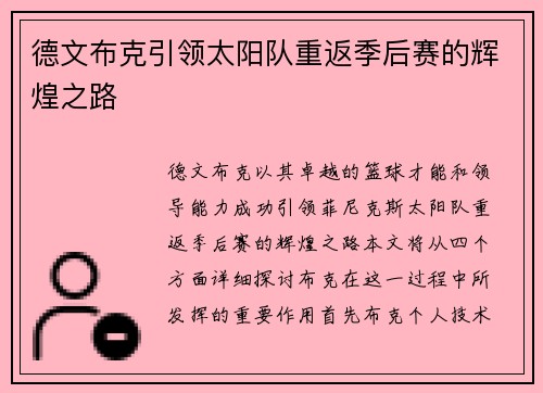 德文布克引领太阳队重返季后赛的辉煌之路