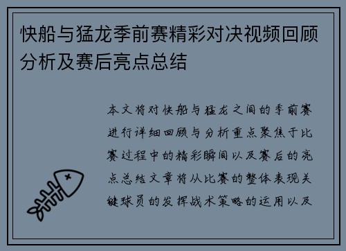 快船与猛龙季前赛精彩对决视频回顾分析及赛后亮点总结
