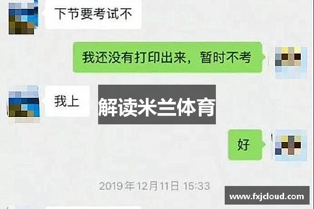解读米兰体育