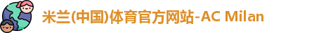 米兰体育